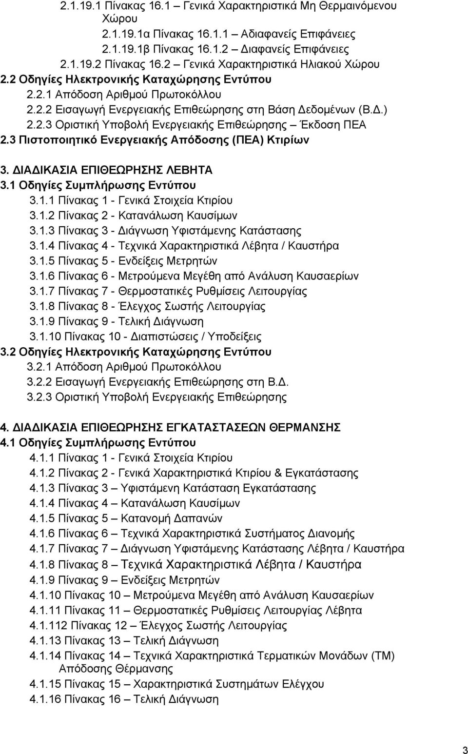 3 Πιστοποιητικό Ενεργειακής Απόδοσης (ΠΕΑ) Kτιρίων 3. ΔΙΑΔΙΚΑΣΙΑ ΕΠΙΘΕΩΡΗΣΗΣ ΛΕΒΗΤΑ 3.1 Οδηγίες Συμπλήρωσης Εντύπου 3.1.1 Πίνακας 1 - Γενικά Στοιχεία Κτιρίου 3.1.2 Πίνακας 2 - Κατανάλωση Καυσίμων 3.1.3 Πίνακας 3 - Διάγνωση Υφιστάμενης Κατάστασης 3.