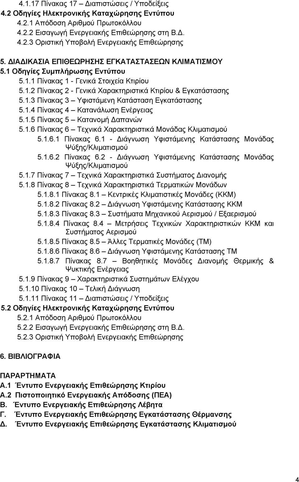 1.4 Πίνακας 4 Κατανάλωση Ενέργειας 5.1.5 Πίνακας 5 Κατανομή Δαπανών 5.1.6 Πίνακας 6 Τεχνικά Χαρακτηριστικά Μονάδας Κλιματισμού 5.1.6.1 Πίνακας 6.