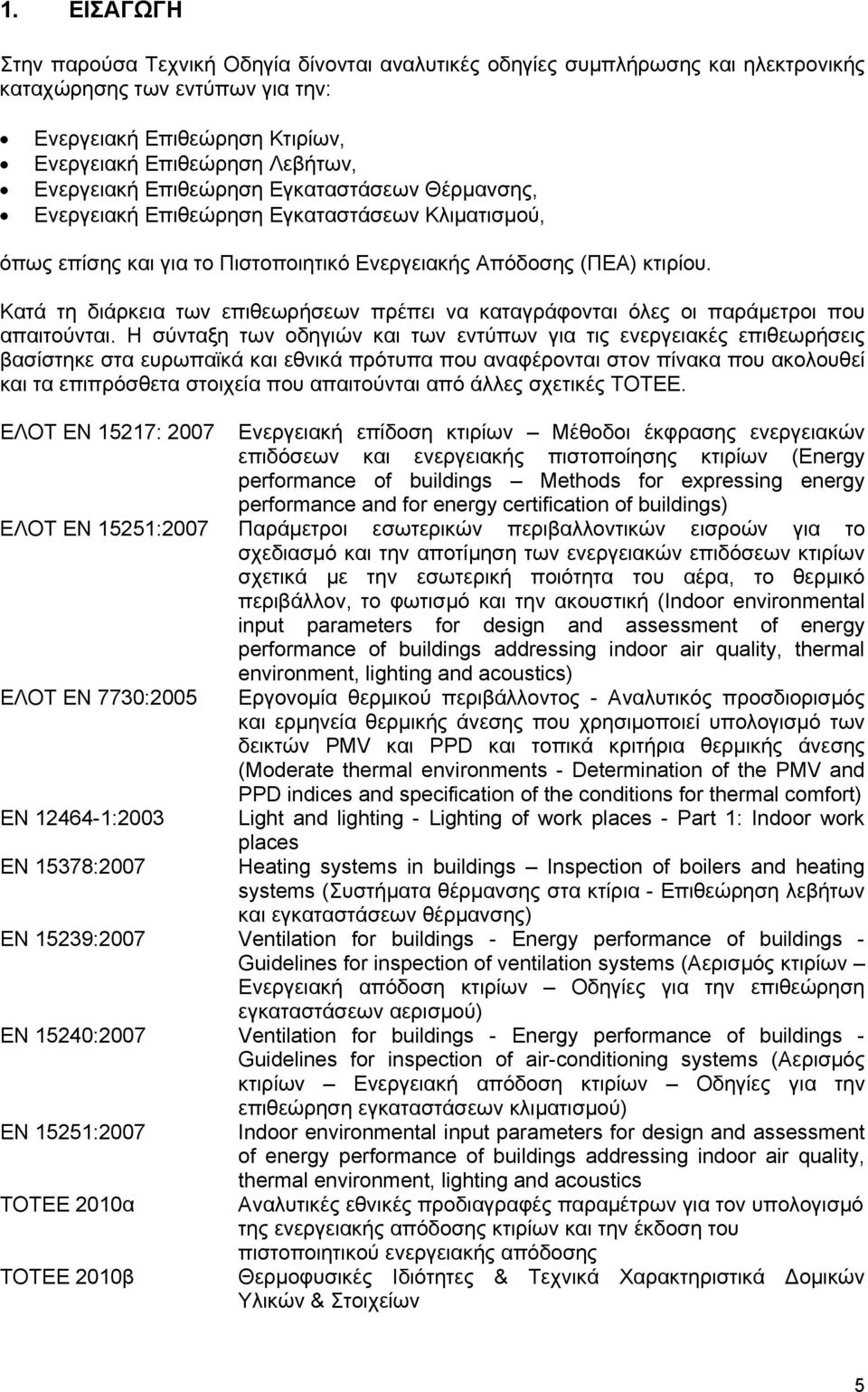 Κατά τη διάρκεια των επιθεωρήσεων πρέπει να καταγράφονται όλες οι παράμετροι που απαιτούνται.