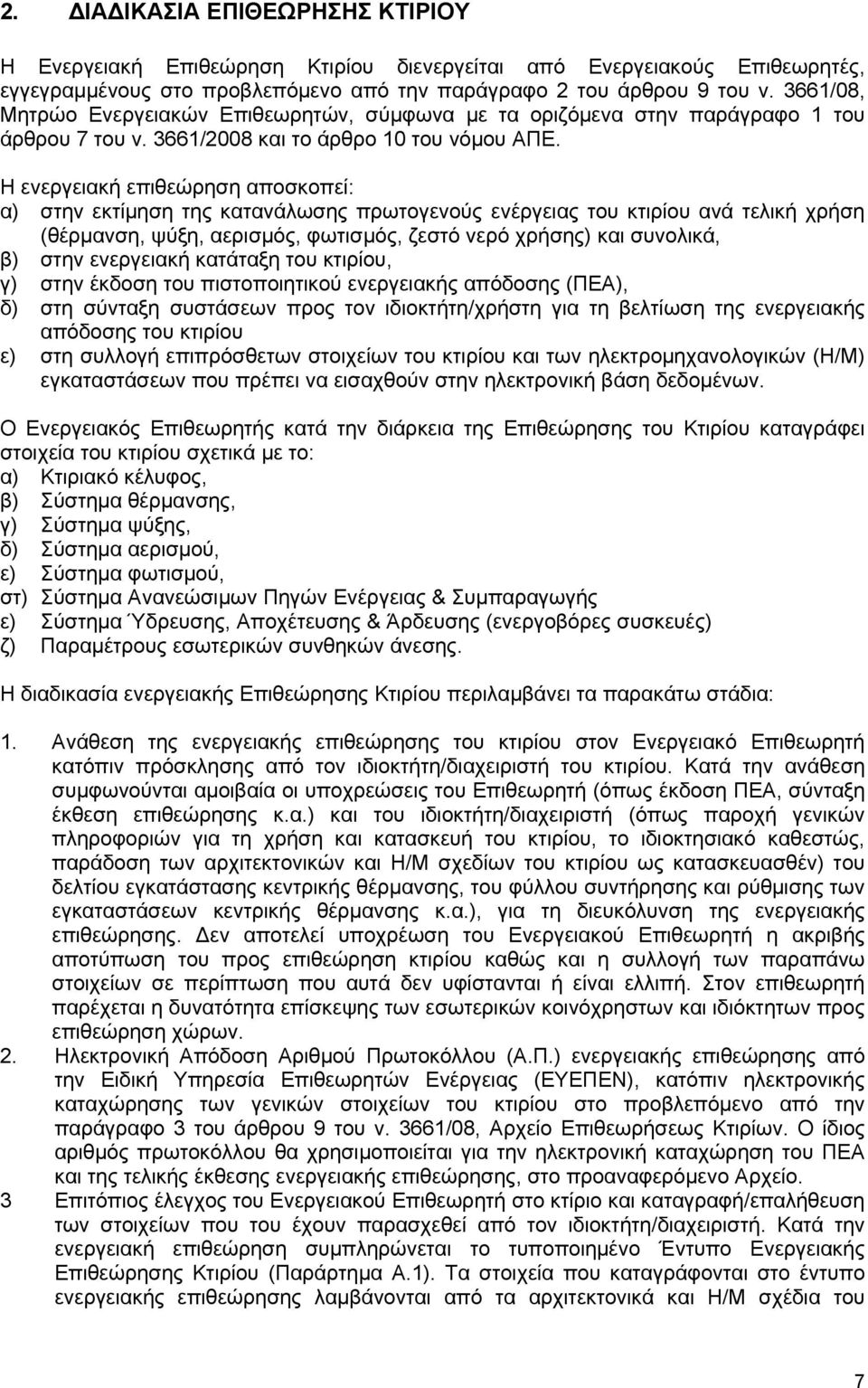 Η ενεργειακή επιθεώρηση αποσκοπεί: α) στην εκτίμηση της κατανάλωσης πρωτογενούς ενέργειας του κτιρίου ανά τελική χρήση (θέρμανση, ψύξη, αερισμός, φωτισμός, ζεστό νερό χρήσης) και συνολικά, β) στην