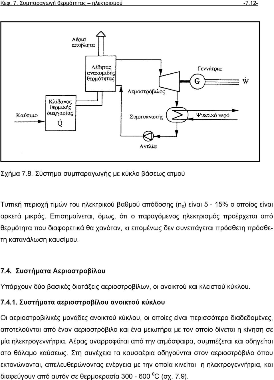 Επισηµαίνεται, όµως, ότι ο παραγόµενος ηλεκτρισµός προέρχεται από θερµότητα που διαφορετικά θα χανόταν, κι εποµένως δεν συνεπάγεται πρόσθετη πρόσθετη κατανάλωση καυσίµου. 7.4.