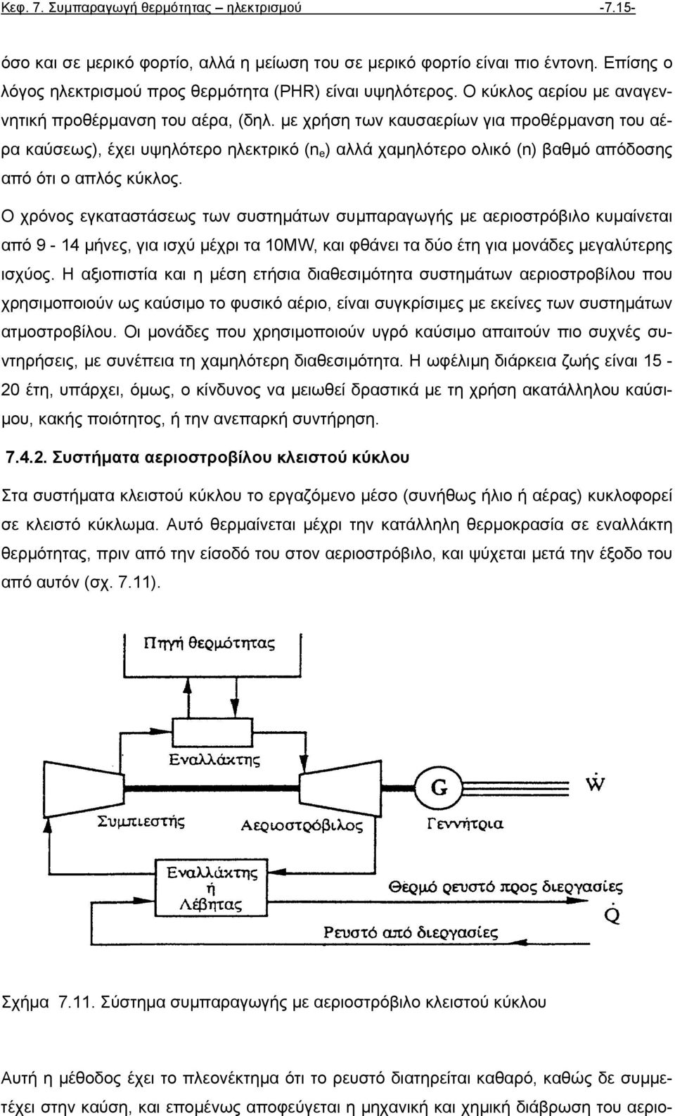 µε χρήση των καυσαερίων για προθέρµανση του αέρα καύσεως), έχει υψηλότερο ηλεκτρικό (n e ) αλλά χαµηλότερο ολικό (n) βαθµό απόδοσης από ότι ο απλός κύκλος.