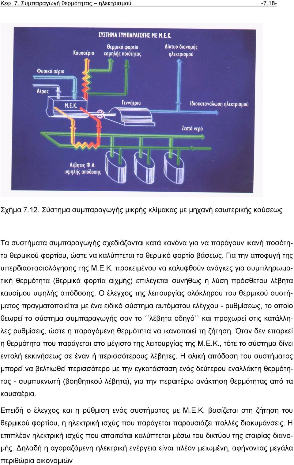 φορτίο βάσεως. Για την αποφυγή της υπερδιαστασιολόγησης της Μ.Ε.Κ.