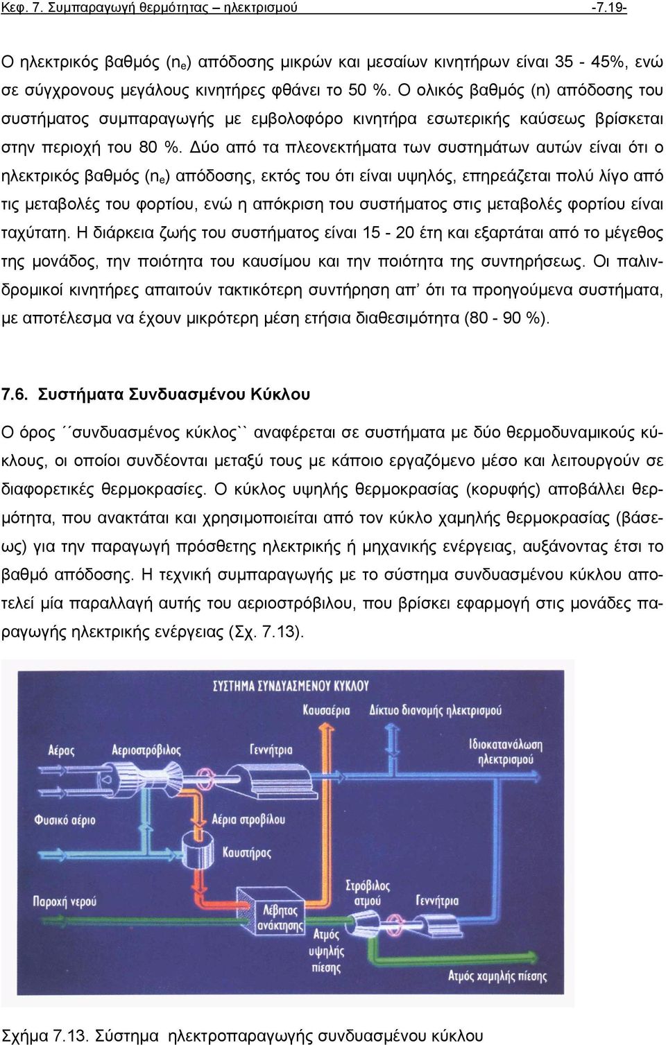 ύο από τα πλεονεκτήµατα των συστηµάτων αυτών είναι ότι ο ηλεκτρικός βαθµός (n e ) απόδοσης, εκτός του ότι είναι υψηλός, επηρεάζεται πολύ λίγο από τις µεταβολές του φορτίου, ενώ η απόκριση του