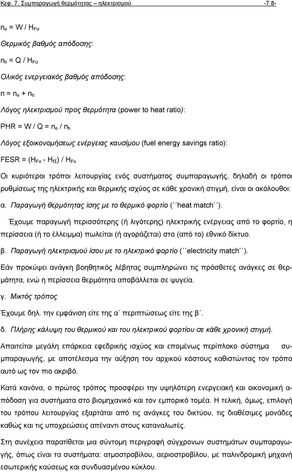 εξοικονοµήσεως ενέργειας καυσίµου (fuel energy savings ratio): FESR = (H Fx - H fσ ) / H Fx Οι κυριότεροι τρόποι λειτουργίας ενός συστήµατος συµπαραγωγής, δηλαδή οι τρόποι ρυθµίσεως της ηλεκτρικής