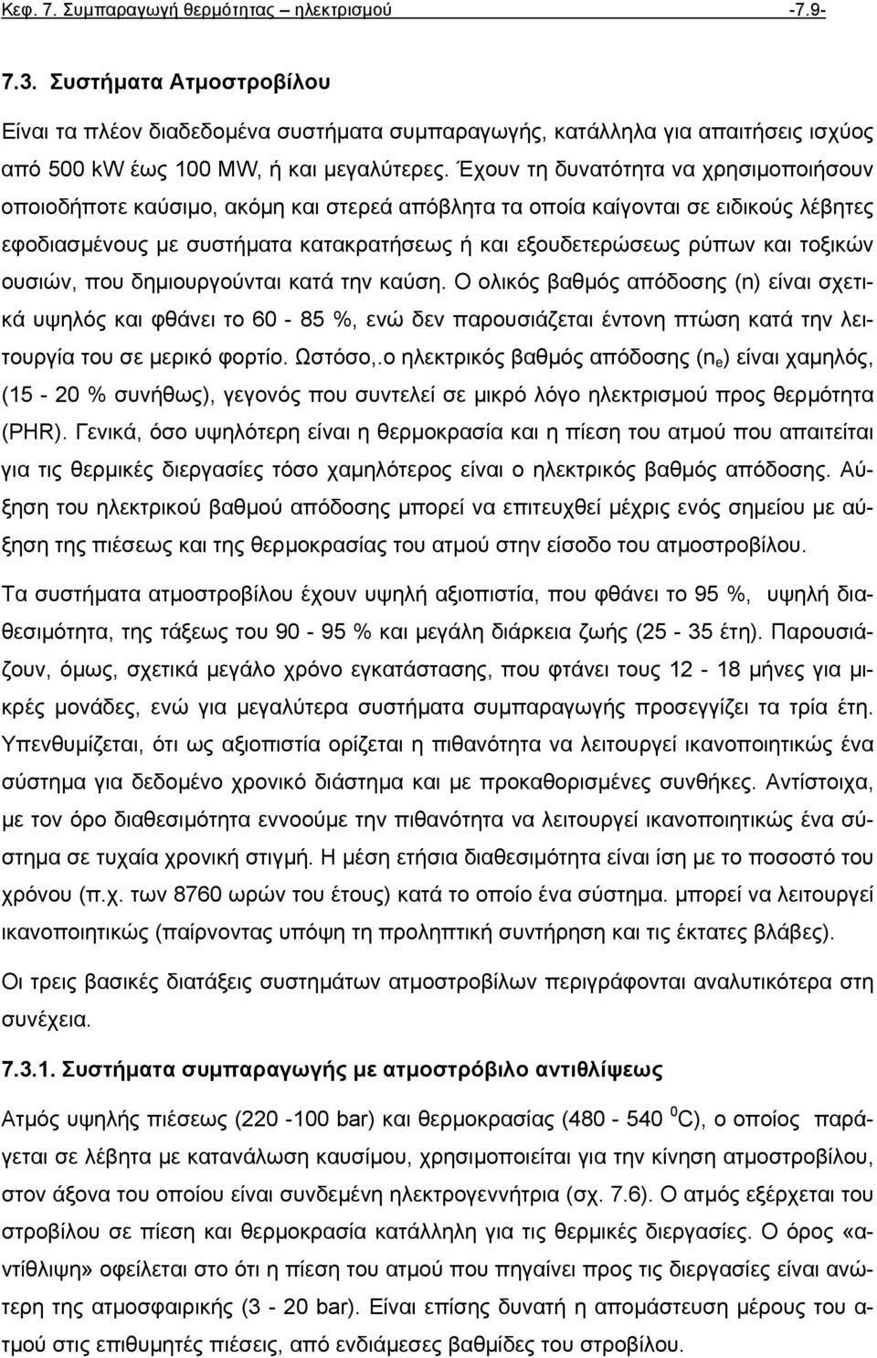 Έχουν τη δυνατότητα να χρησιµοποιήσουν οποιοδήποτε καύσιµο, ακόµη και στερεά απόβλητα τα οποία καίγονται σε ειδικούς λέβητες εφοδιασµένους µε συστήµατα κατακρατήσεως ή και εξουδετερώσεως ρύπων και