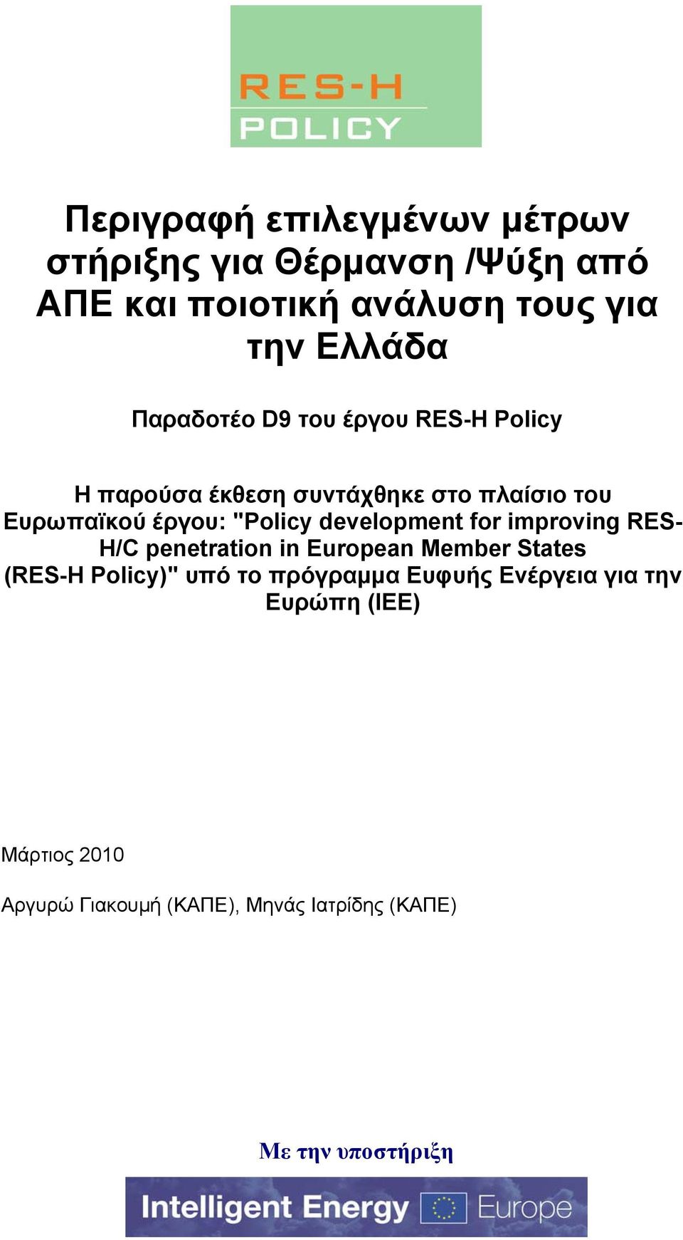 development for improving RES- H/C penetration in European Member States (RES-H Policy)" υπό το πρόγραμμα