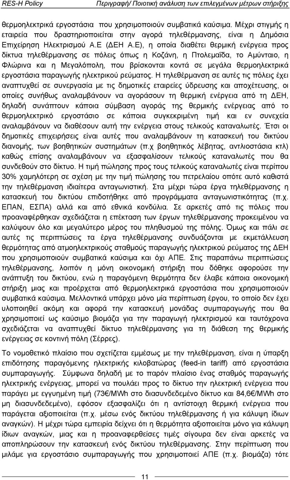 Ε), η οποία διαθέτει θερμική ενέργεια προς δίκτυα τηλεθέρμανσης σε πόλεις όπως η Κοζάνη, η Πτολεμαΐδα, το Αμύνταιο, η Φλώρινα και η Μεγαλόπολη, που βρίσκονται κοντά σε μεγάλα θερμοηλεκτρικά