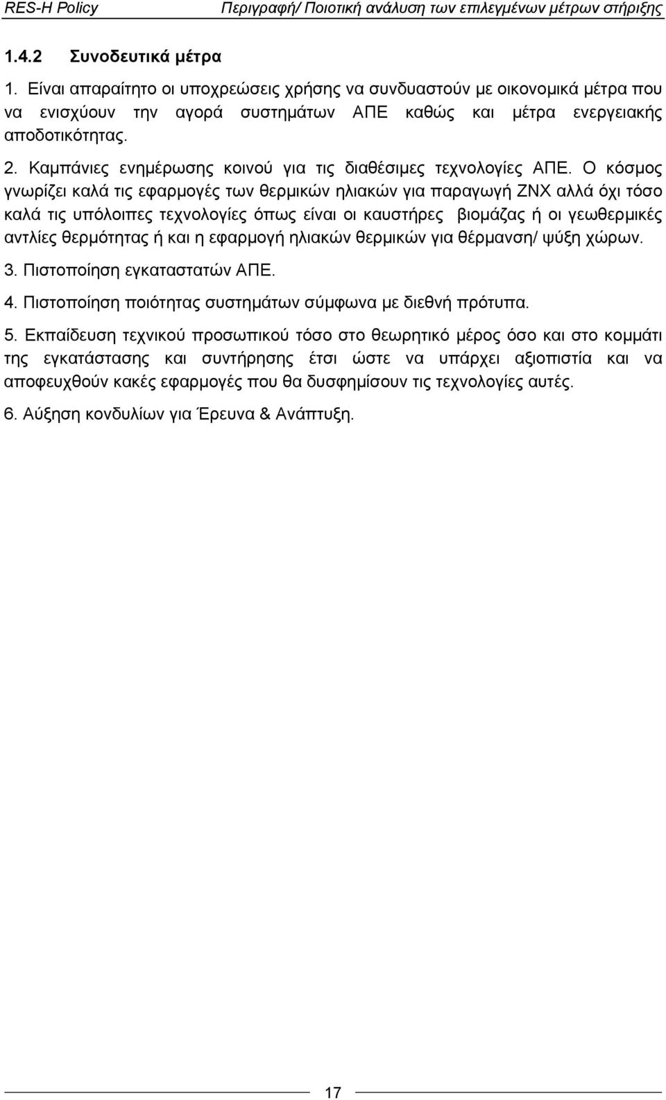 Καμπάνιες ενημέρωσης κοινού για τις διαθέσιμες τεχνολογίες ΑΠΕ.