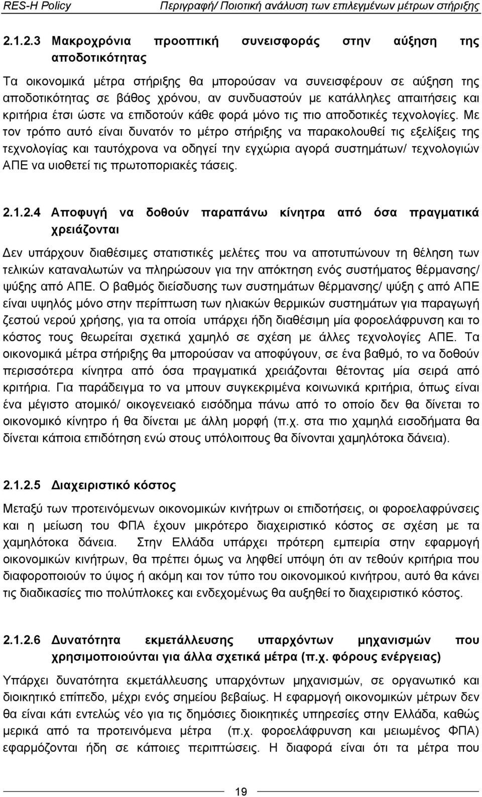 κατάλληλες απαιτήσεις και κριτήρια έτσι ώστε να επιδοτούν κάθε φορά μόνο τις πιο αποδοτικές τεχνολογίες.