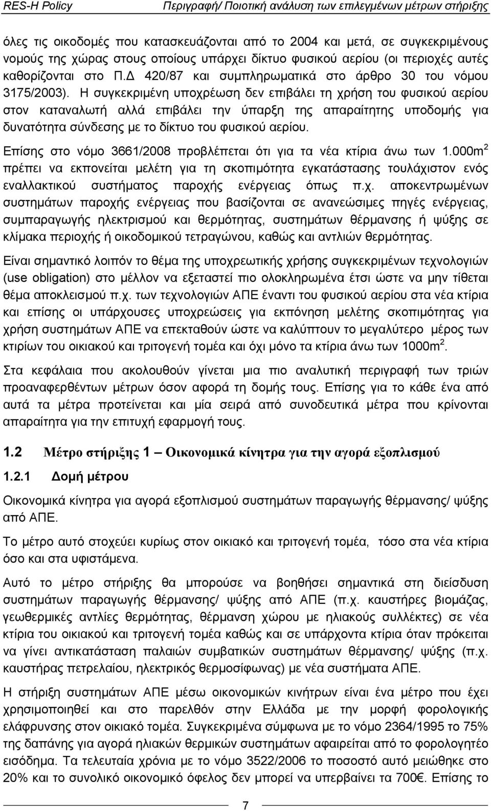 Η συγκεκριμένη υποχρέωση δεν επιβάλει τη χρήση του φυσικού αερίου στον καταναλωτή αλλά επιβάλει την ύπαρξη της απαραίτητης υποδομής για δυνατότητα σύνδεσης με το δίκτυο του φυσικού αερίου.