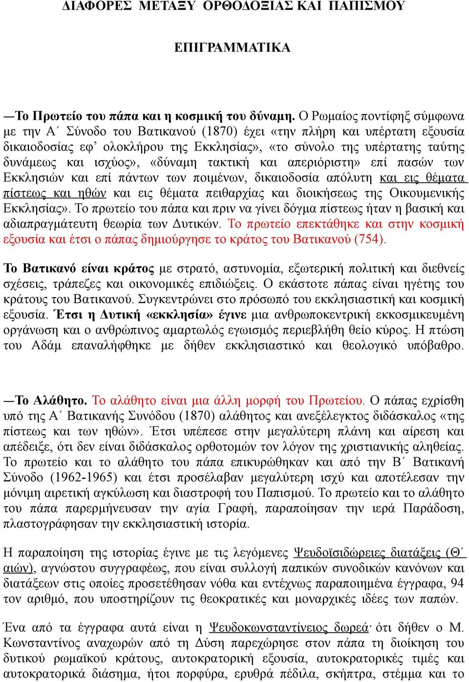 «δύναμη τακτική και απεριόριστη» επί πασών των Εκκλησιών και επί πάντων των ποιμένων, δικαιοδοσία απόλυτη και εις θέματα πίστεως και ηθών και εις θέματα πειθαρχίας και διοικήσεως της Οικουμενικής