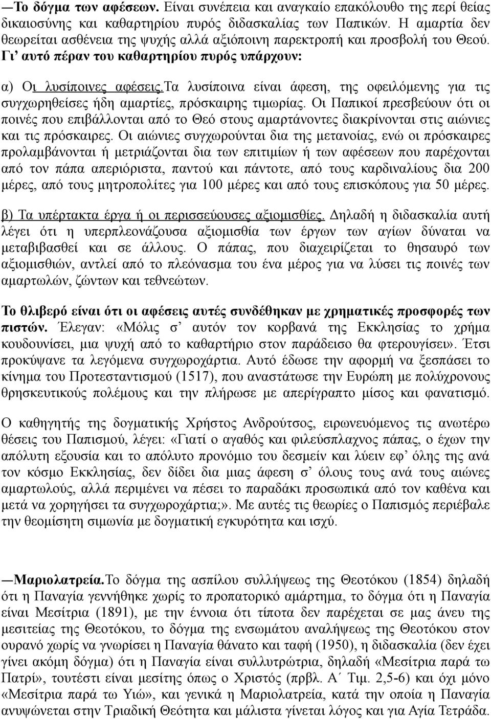 τα λυσίποινα είναι άφεση, της οφειλόμενης για τις συγχωρηθείσες ήδη αμαρτίες, πρόσκαιρης τιμωρίας.