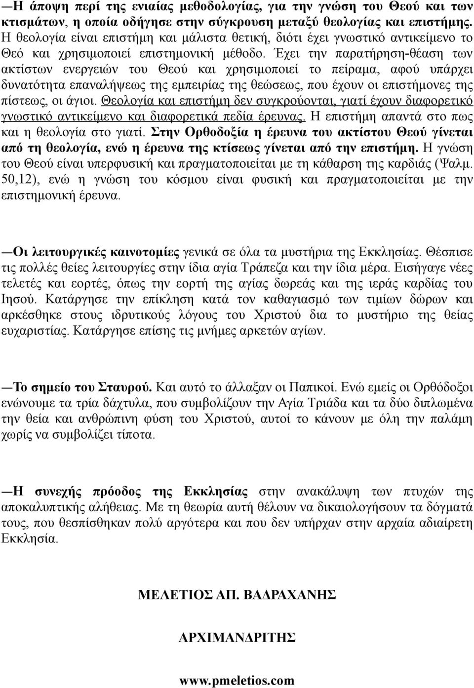 Έχει την παρατήρηση-θέαση των ακτίστων ενεργειών του Θεού και χρησιμοποιεί το πείραμα, αφού υπάρχει δυνατότητα επαναλήψεως της εμπειρίας της θεώσεως, που έχουν οι επιστήμονες της πίστεως, οι άγιοι.