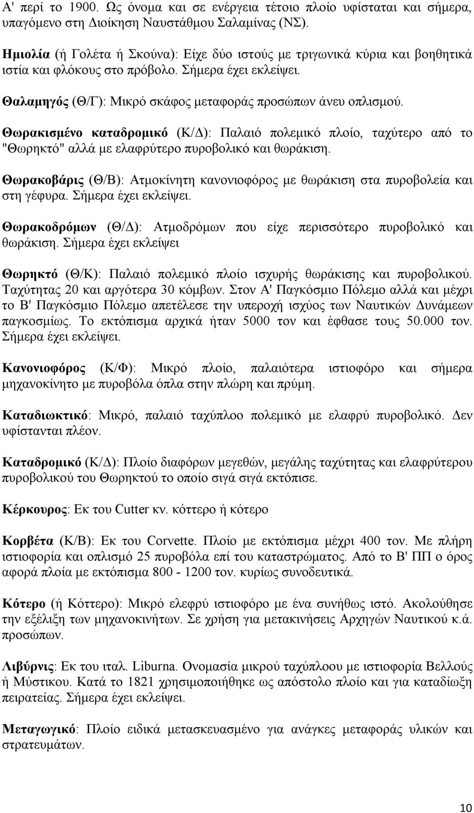 Θωρακισμένο καταδρομικό (Κ/Δ): Παλαιό πολεμικό πλοίο, ταχύτερο από το "Θωρηκτό" αλλά με ελαφρύτερο πυροβολικό και θωράκιση.