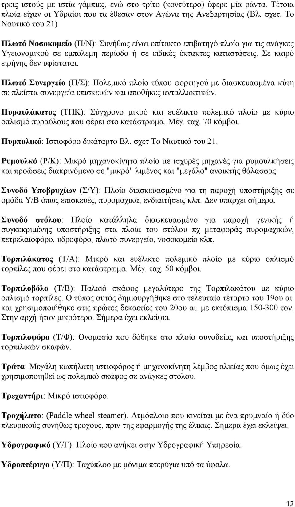 Πλωτό Συνεργείο (Π/Σ): Πολεμικό πλοίο τύπου φορτηγού με διασκευασμένα κύτη σε πλείστα συνεργεία επισκευών και αποθήκες ανταλλακτικών.