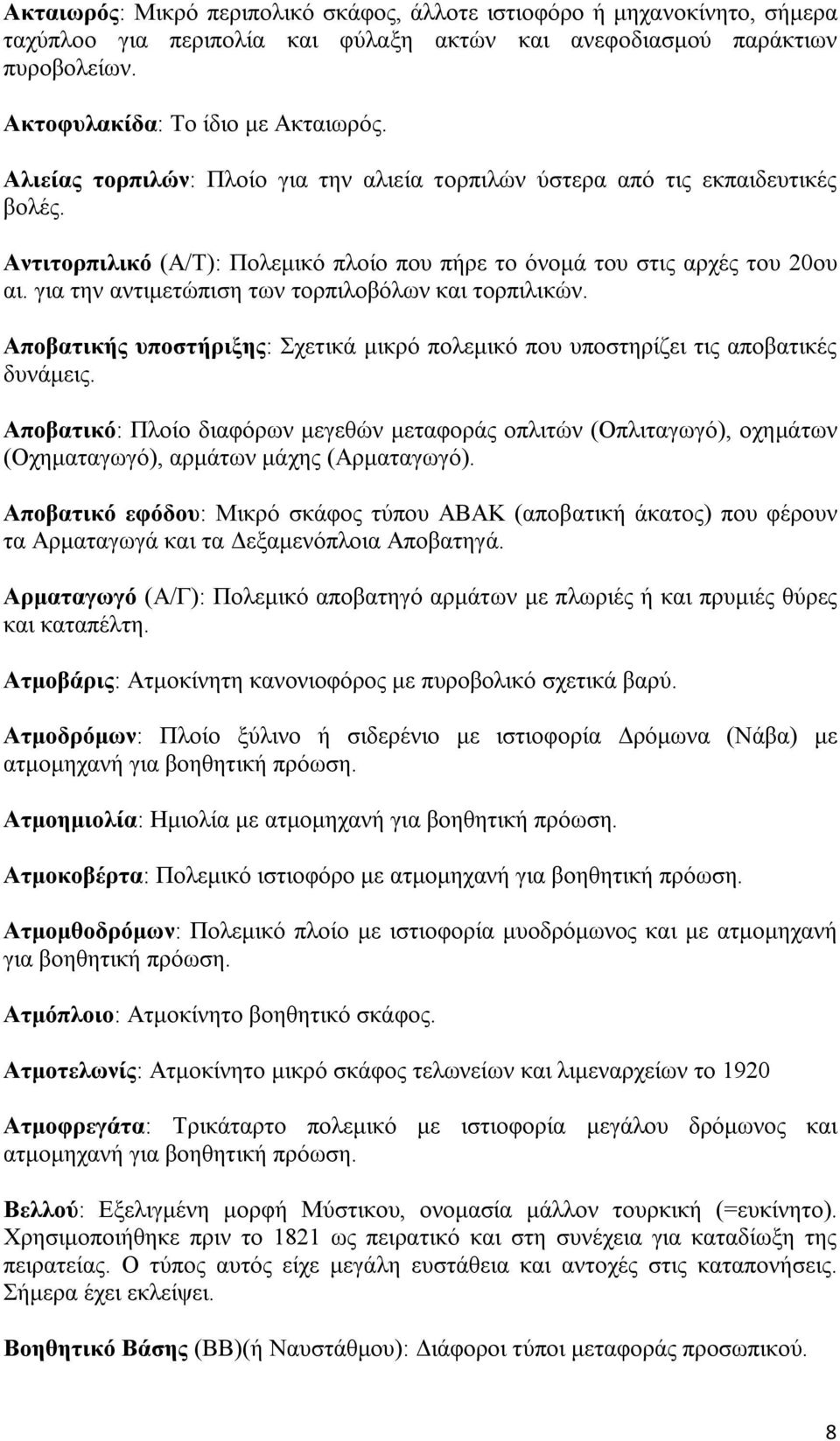 για την αντιμετώπιση των τορπιλοβόλων και τορπιλικών. Αποβατικής υποστήριξης: Σχετικά μικρό πολεμικό που υποστηρίζει τις αποβατικές δυνάμεις.