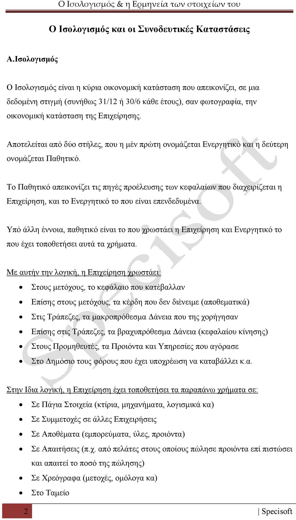 Αποτελείται από δύο στήλες, που η μέν πρώτη ονομάζεται Ενεργητικό και η δεύτερη ονομάζεται Παθητικό.