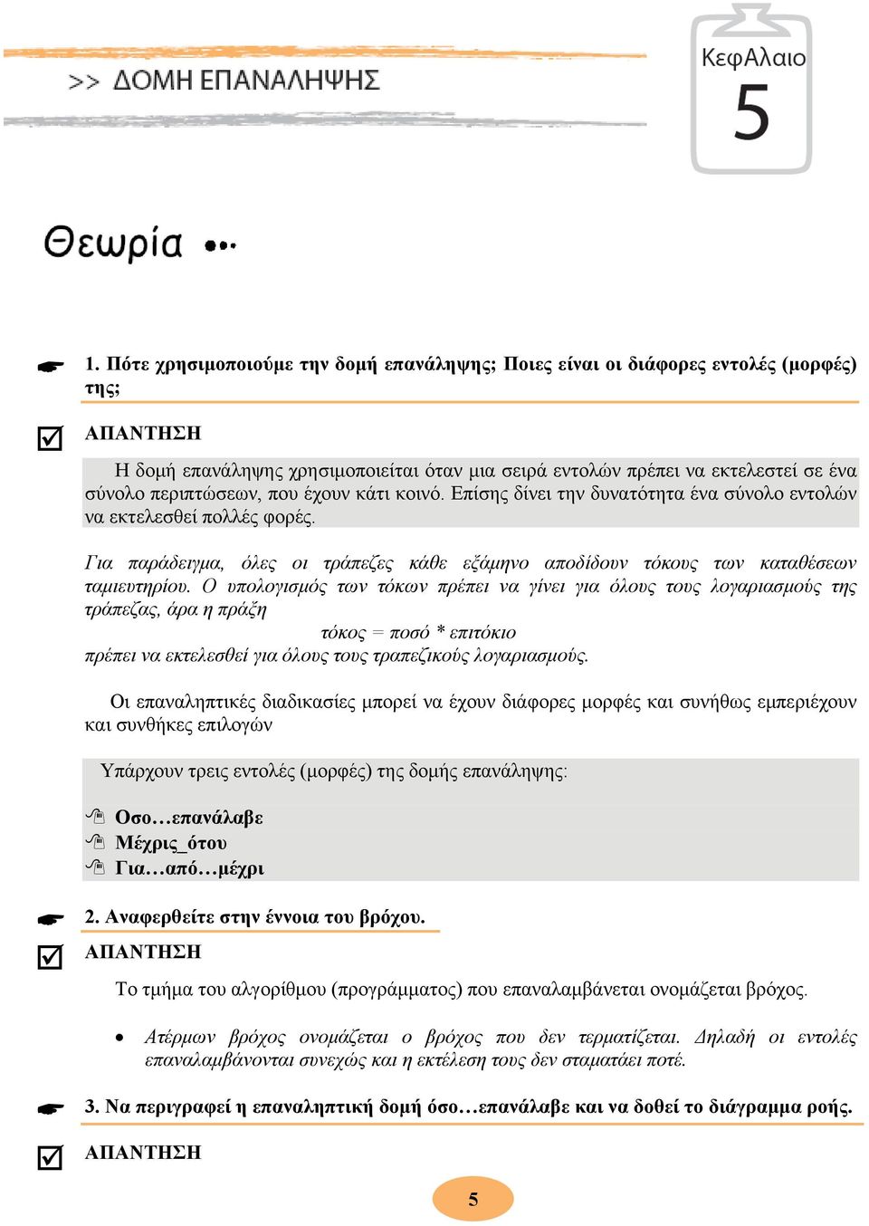 Ο υπολογισμός των τόκων πρέπει να γίνει για όλους τους λογαριασμούς της τράπεζας, άρα η πράξη τόκος = ποσό * επιτόκιο πρέπει να εκτελεσθεί για όλους τους τραπεζικούς λογαριασμούς.