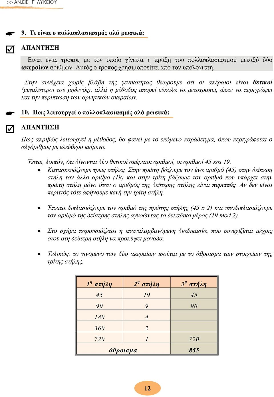 αρνητικών ακεραίων. 10. Πως λειτουργεί ο πολλαπλασιασμός αλά ρωσικά; Πως ακριβώς λειτουργεί η μέθοδος, θα φανεί με το επόμενο παράδειγμα, όπου περιγράφεται ο αλγόριθμος με ελεύθερο κείμενο.