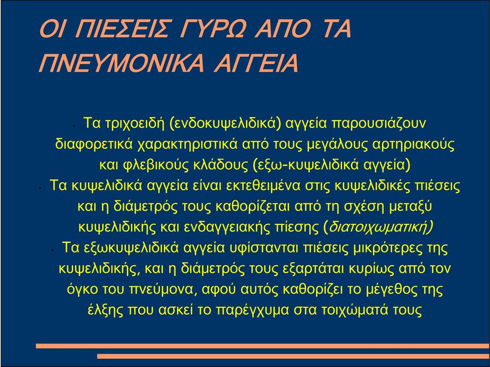 καθορίζεται από τη σχέση μεταξύ κυψελιδικής και ενδαγγειακής πίεσης (διατοιχωματική) Τα εξωκυψελιδικά αγγεία υφίστανται πιέσεις μικρότερες της