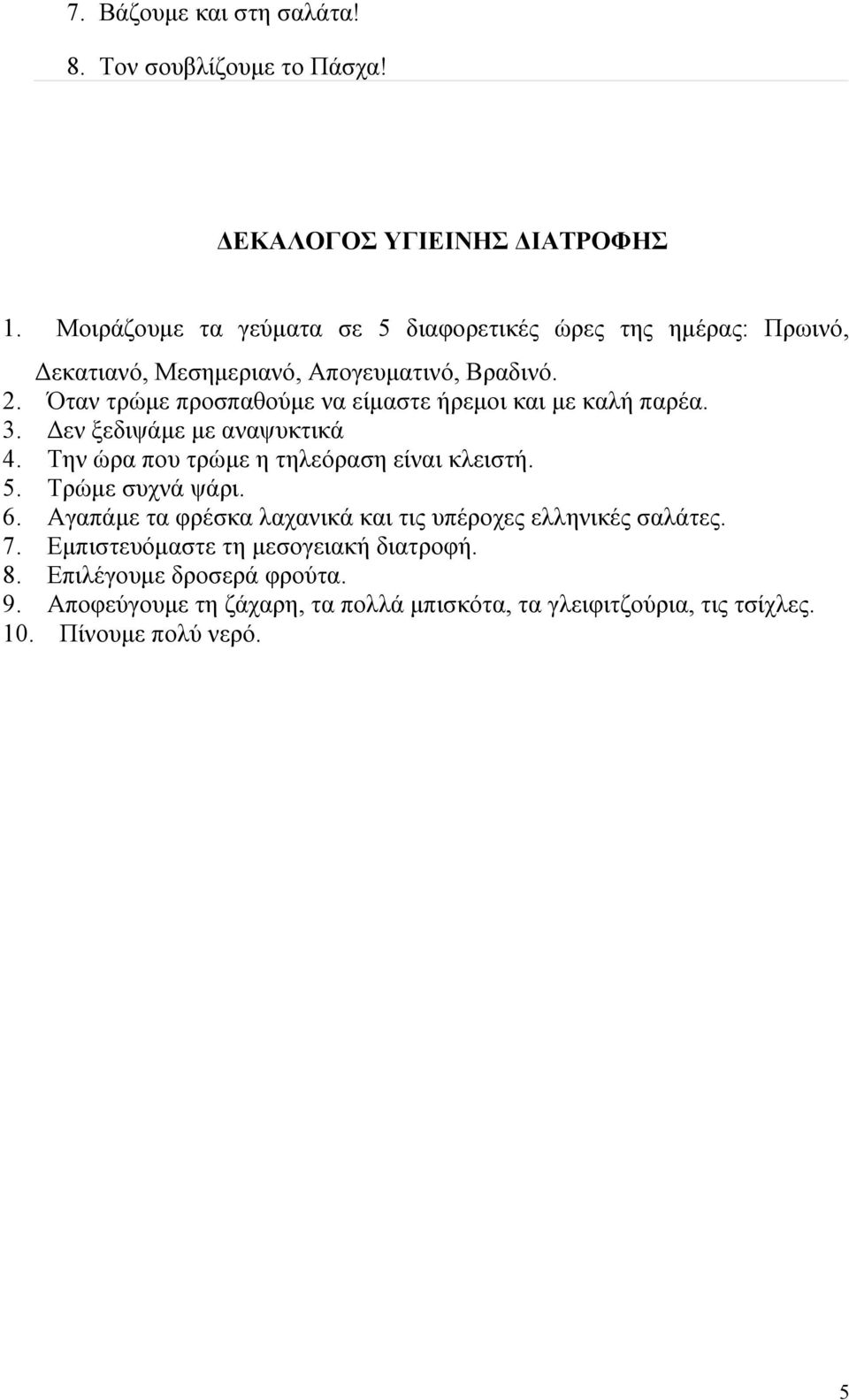 Όταν τρώμε προσπαθούμε να είμαστε ήρεμοι και με καλή παρέα. 3. Δεν ξεδιψάμε με αναψυκτικά 4. Την ώρα που τρώμε η τηλεόραση είναι κλειστή. 5.