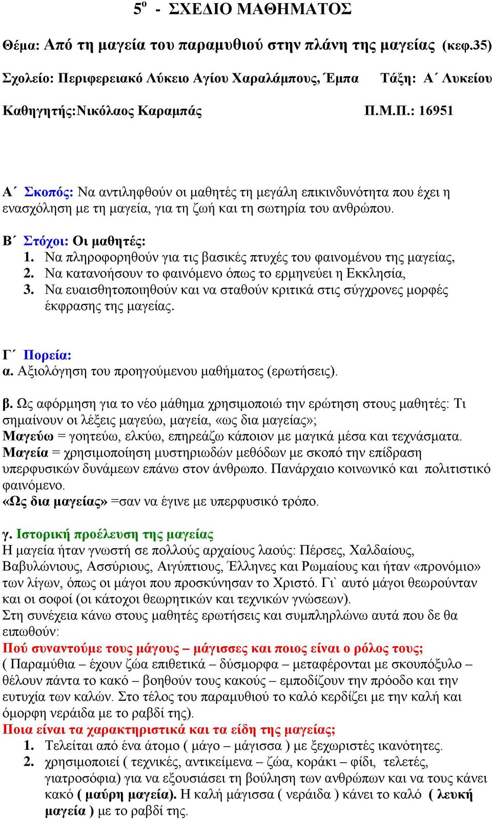 Μ.Π.: 16951 Α Σκοπός: Να αντιληφθούν οι μαθητές τη μεγάλη επικινδυνότητα που έχει η ενασχόληση με τη μαγεία, για τη ζωή και τη σωτηρία του ανθρώπου. Β Στόχοι: Οι μαθητές: 1.