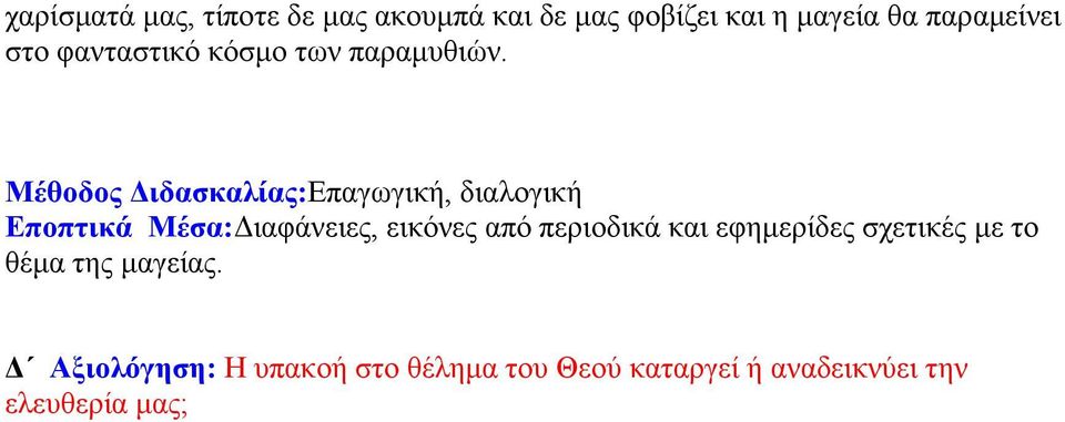 Μέθοδος Διδασκαλίας:Επαγωγική, διαλογική Εποπτικά Μέσα:Διαφάνειες, εικόνες από