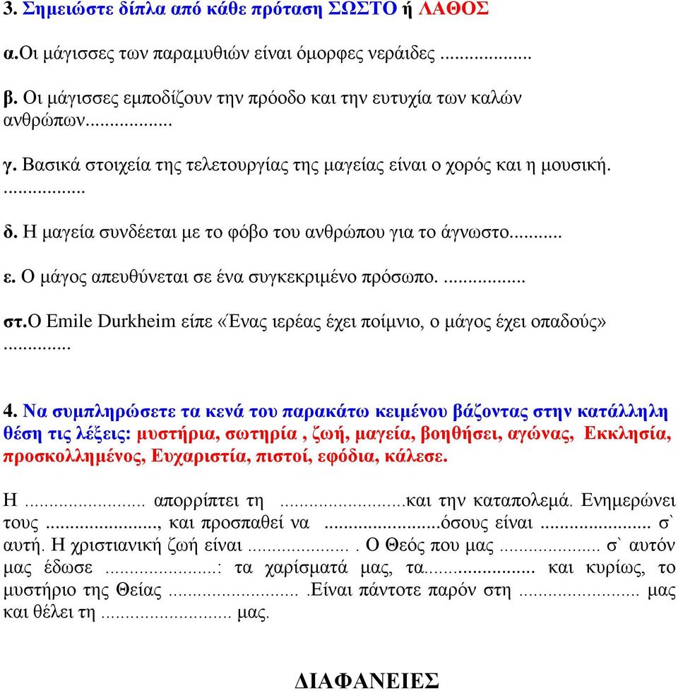 .. 4. Να συμπληρώσετε τα κενά του παρακάτω κειμένου βάζοντας στην κατάλληλη θέση τις λέξεις: μυστήρια, σωτηρία, ζωή, μαγεία, βοηθήσει, αγώνας, Εκκλησία, προσκολλημένος, Ευχαριστία, πιστοί, εφόδια,