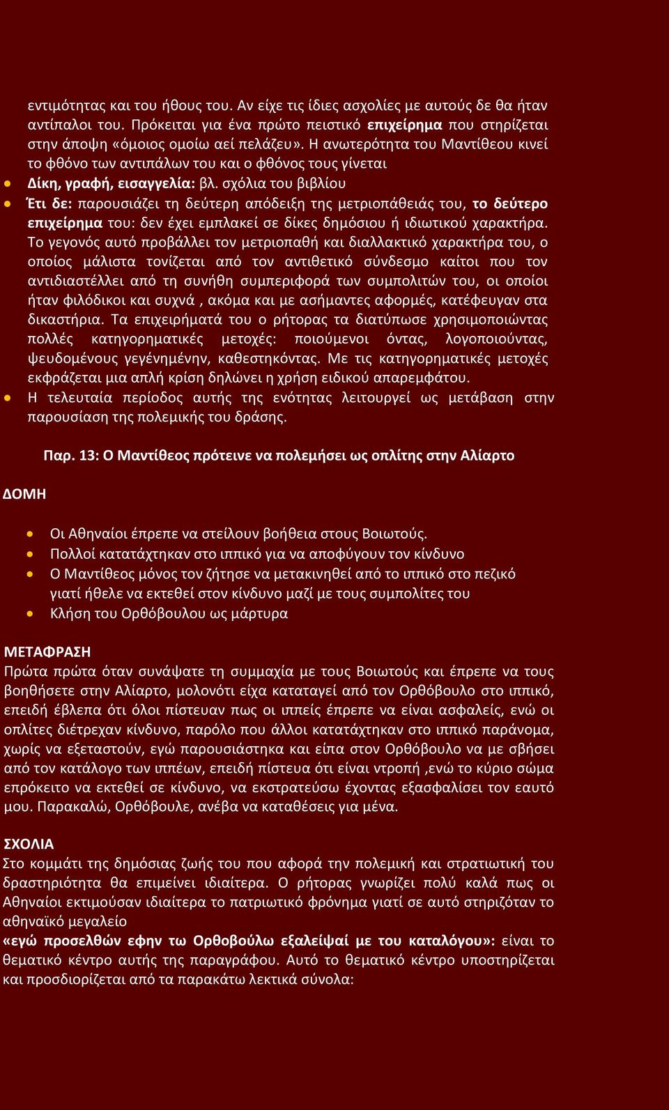 σχόλια του βιβλίου Έτι δε: παρουσιάζει τη δεύτερη απόδειξη της μετριοπάθειάς του, το δεύτερο επιχείρημα του: δεν έχει εμπλακεί σε δίκες δημόσιου ή ιδιωτικού χαρακτήρα.