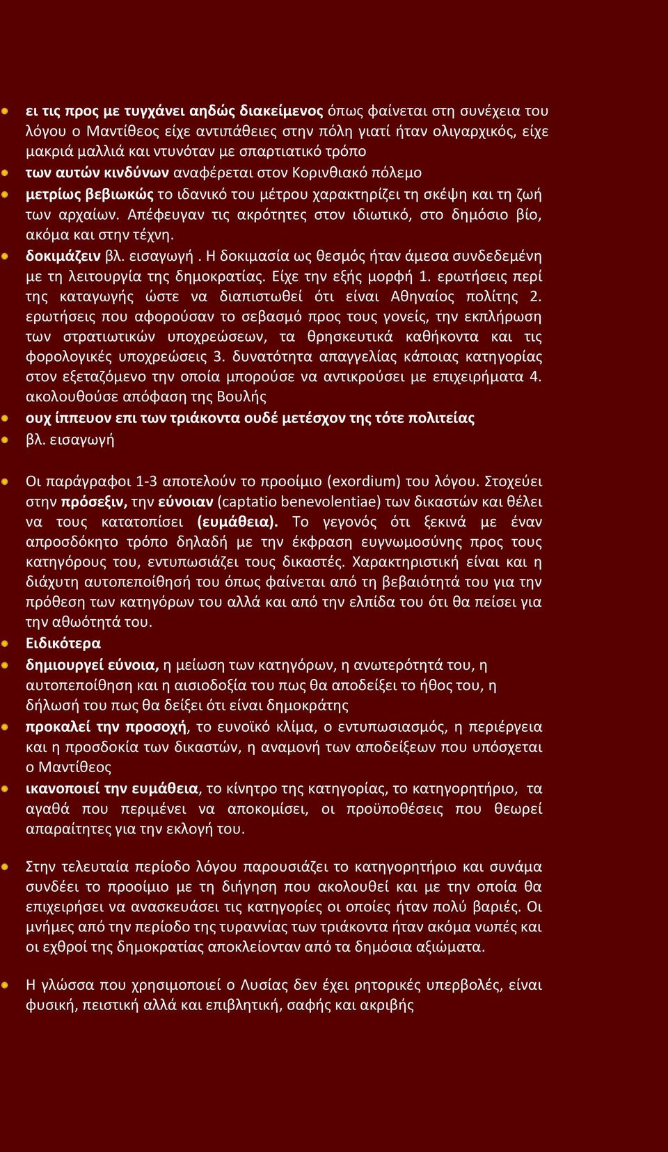 Απέφευγαν τις ακρότητες στον ιδιωτικό, στο δημόσιο βίο, ακόμα και στην τέχνη. δοκιμάζειν βλ. εισαγωγή. Η δοκιμασία ως θεσμός ήταν άμεσα συνδεδεμένη με τη λειτουργία της δημοκρατίας.