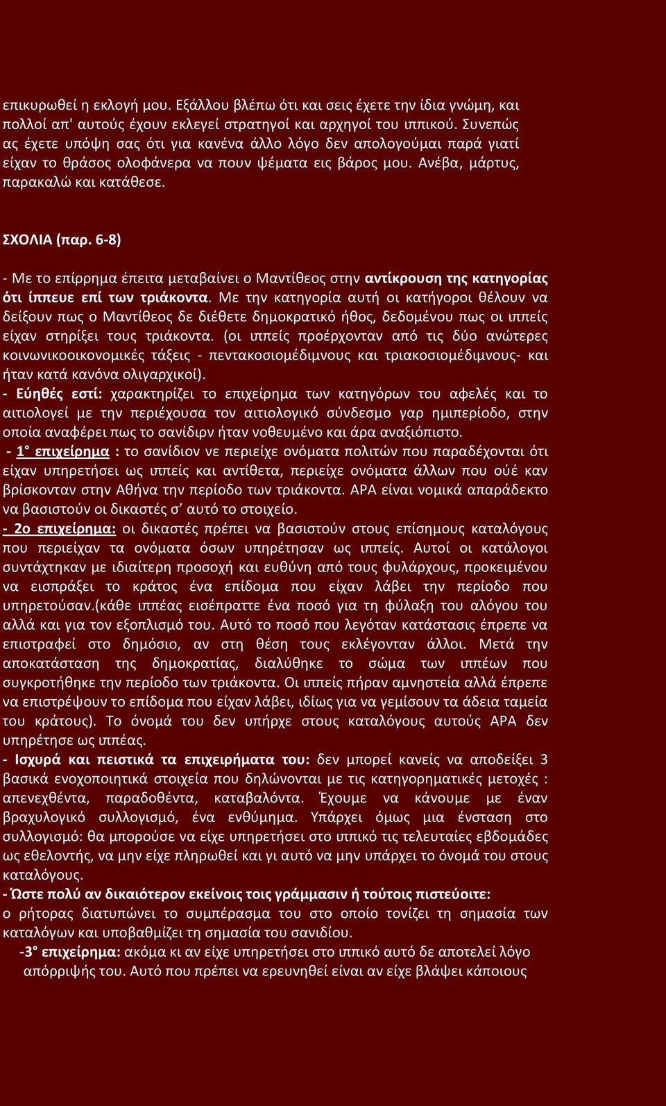 6-8) - Με το επίρρημα έπειτα μεταβαίνει ο Μαντίθεος στην αντίκρουση της κατηγορίας ότι ίππευε επί των τριάκοντα.