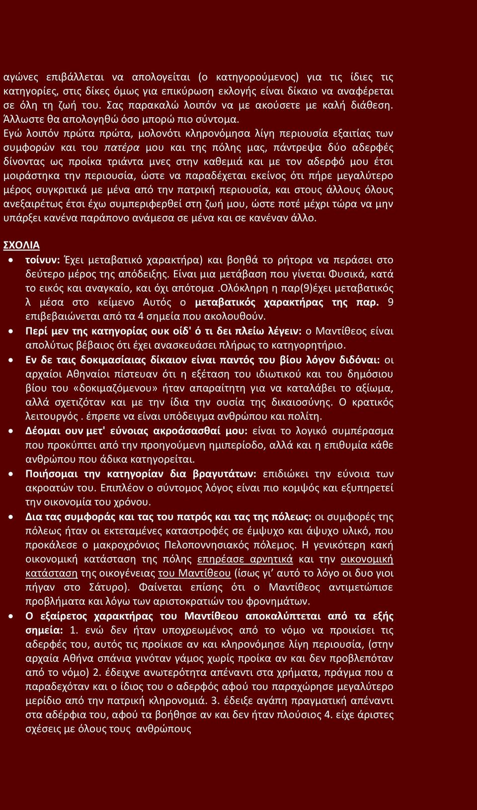 Εγώ λοιπόν πρώτα πρώτα, μολονότι κληρονόμησα λίγη περιουσία εξαιτίας των συμφορών και του πατέρα μου και της πόλης μας, πάντρεψα δύο αδερφές δίνοντας ως προίκα τριάντα μνες στην καθεμιά και με τον