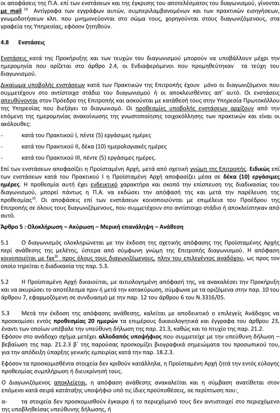 που μνημονεύονται στο σώμα τους, χορηγούνται στους διαγωνιζόμενους, στα γραφεία της Υπηρεσίας, εφόσον ζητηθούν. 4.