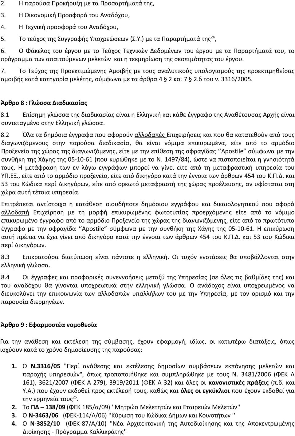 Το Τεύχος της Προεκτιμώμενης Αμοιβής με τους αναλυτικούς υπολογισμούς της προεκτιμηθείσας αμοιβής κατά κατηγορία μελέτης, σύμφωνα με τα άρθρα 4 2 και 7 2.δ του ν. 3316/2005.