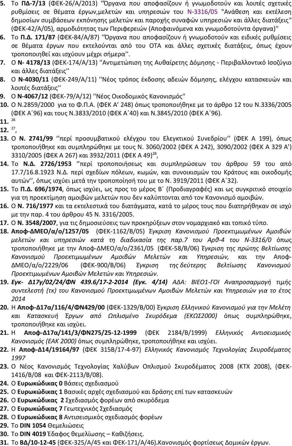 171/87 (ΦΕΚ 84/Α/87) ''Όργανα που αποφασίζουν ή γνωμοδοτούν και ειδικές ρυθμίσεις σε θέματα έργων που εκτελούνται από του ΟΤΑ και άλλες σχετικές διατάξεις, όπως έχουν τροποποιηθεί και ισχύουν μέχρι