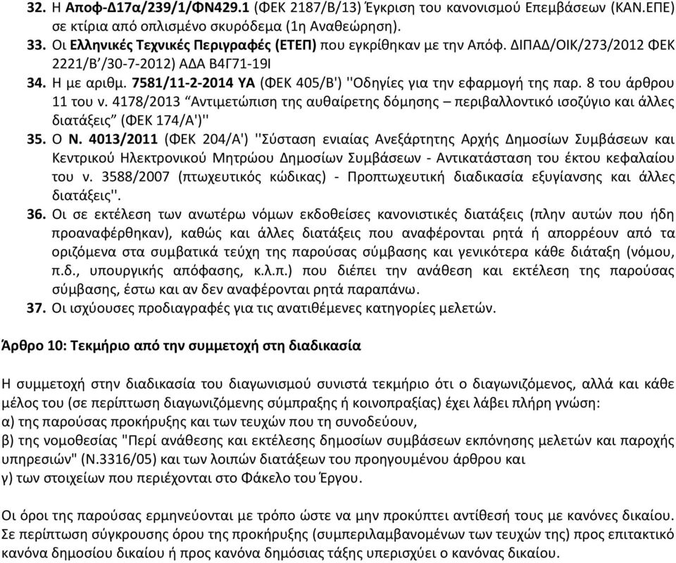 7581/11 2 2014 ΥΑ (ΦΕΚ 405/Β') ''Οδηγίες για την εφαρμογή της παρ. 8 του άρθρου 11 του ν. 4178/2013 Αντιμετώπιση της αυθαίρετης δόμησης περιβαλλοντικό ισοζύγιο και άλλες διατάξεις (ΦΕΚ 174/Α')'' 35.