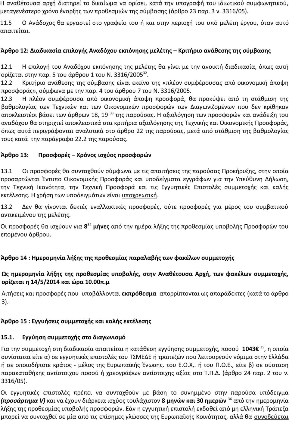 1 Η επιλογή του Αναδόχου εκπόνησης της μελέτης θα γίνει με την ανοικτή διαδικασία, όπως αυτή ορίζεται στην παρ. 5 του άρθρου 1 του Ν. 3316/2005 32. 12.