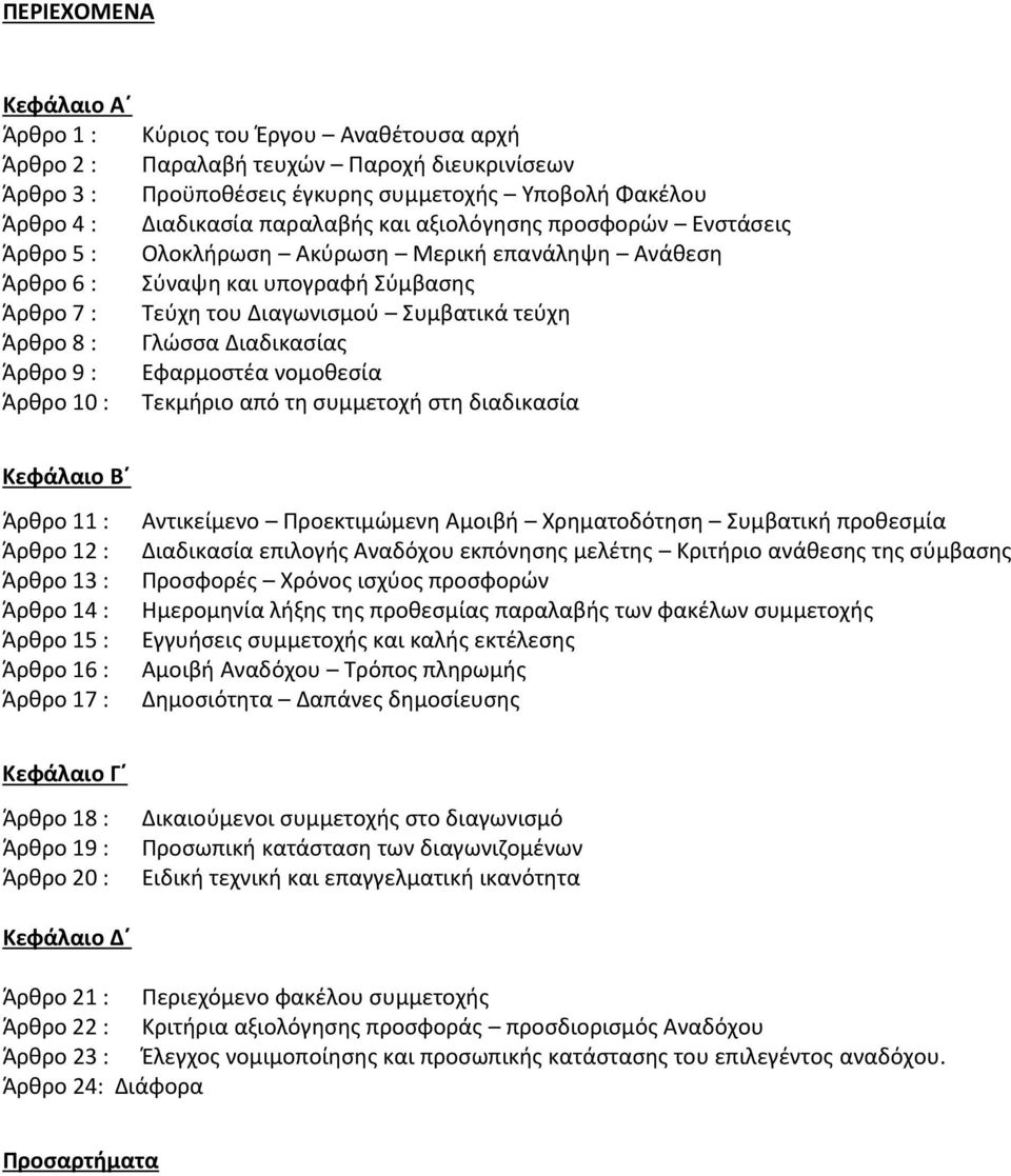 Συμβατικά τεύχη Γλώσσα Διαδικασίας Εφαρμοστέα νομοθεσία Τεκμήριο από τη συμμετοχή στη διαδικασία Κεφάλαιο Β Άρθρο 11 : Άρθρο 12 : Άρθρο 13 : Άρθρο 14 : Άρθρο 15 : Άρθρο 16 : Άρθρο 17 : Αντικείμενο