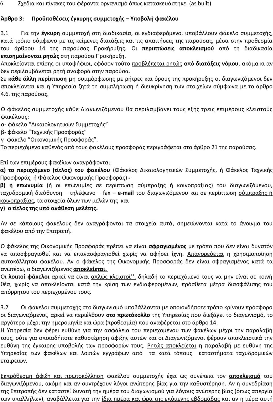 14 της παρούσας Προκήρυξης. Οι περιπτώσεις αποκλεισμού από τη διαδικασία επισημαίνονται ρητώς στη παρούσα Προκήρυξη.