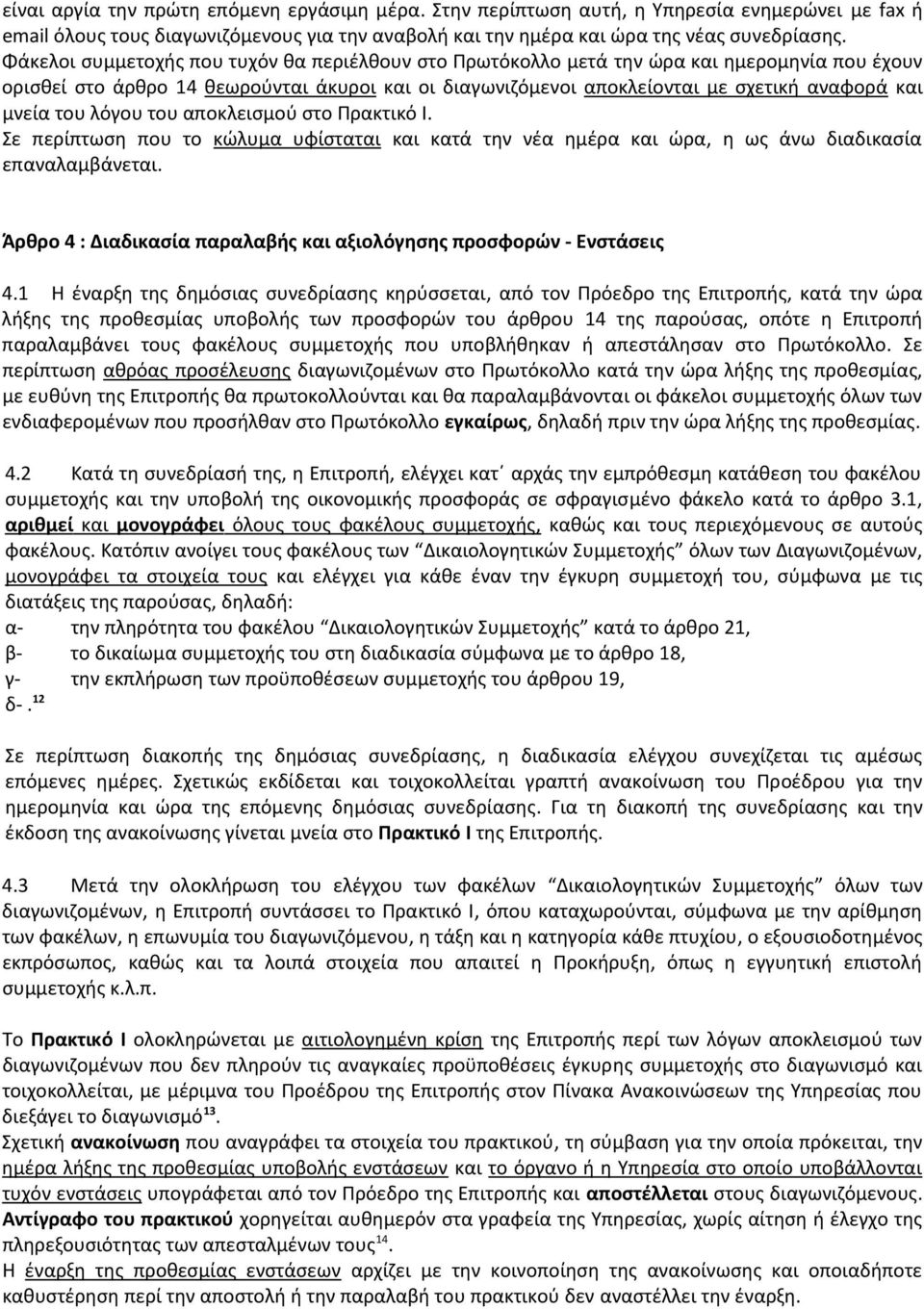 του λόγου του αποκλεισμού στο Πρακτικό Ι. Σε περίπτωση που το κώλυμα υφίσταται και κατά την νέα ημέρα και ώρα, η ως άνω διαδικασία επαναλαμβάνεται.