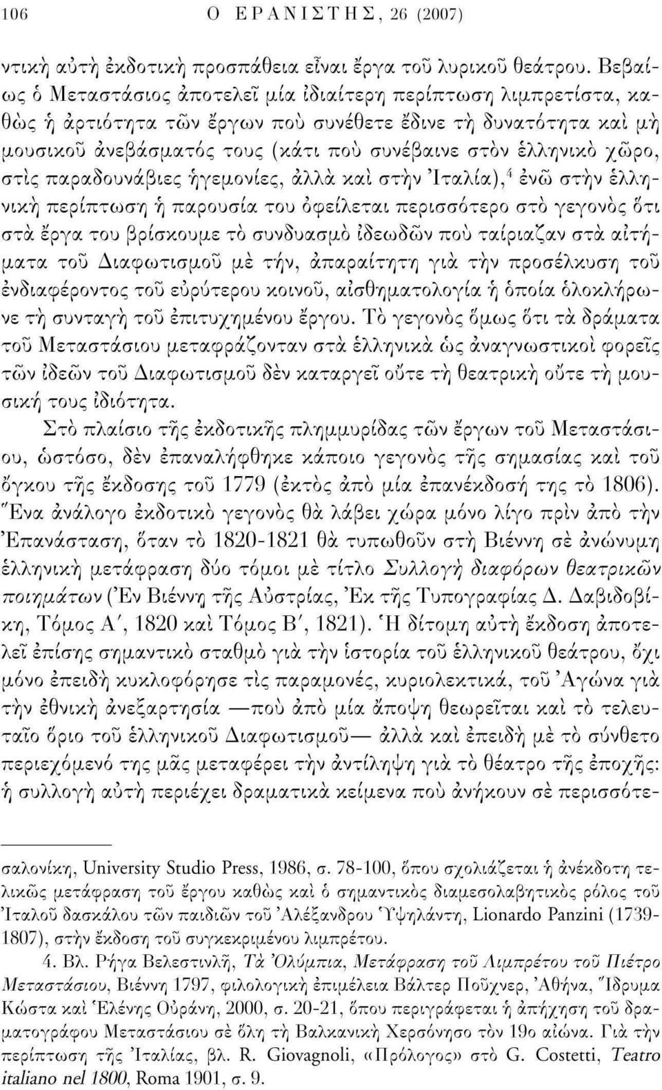 χώρο, στις παραδουνάβιες ηγεμονίες, άλλα και στην Ιταλία), 4 ενώ στην ελληνική περίπτωση ή παρουσία του οφείλεται περισσότερο στο γεγονός Οτι στα έργα του βρίσκουμε το συνδυασμό ιδεωδών πού ταίριαζαν