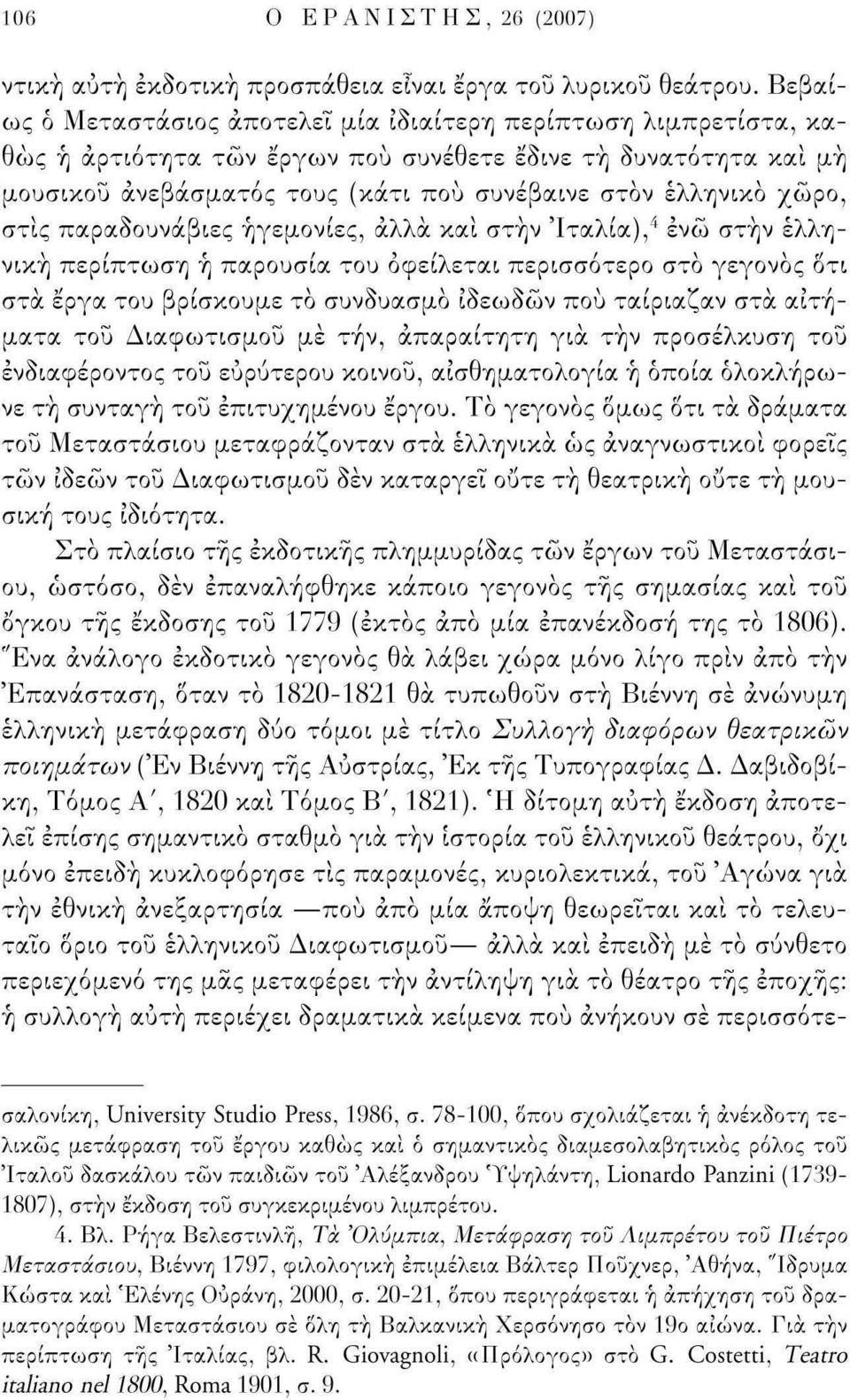 χώρο, στις παραδουνάβιες ηγεμονίες, άλλα και στην Ιταλία), 4 ενώ στην ελληνική περίπτωση ή παρουσία του οφείλεται περισσότερο στο γεγονός Οτι στα έργα του βρίσκουμε το συνδυασμό ιδεωδών πού ταίριαζαν