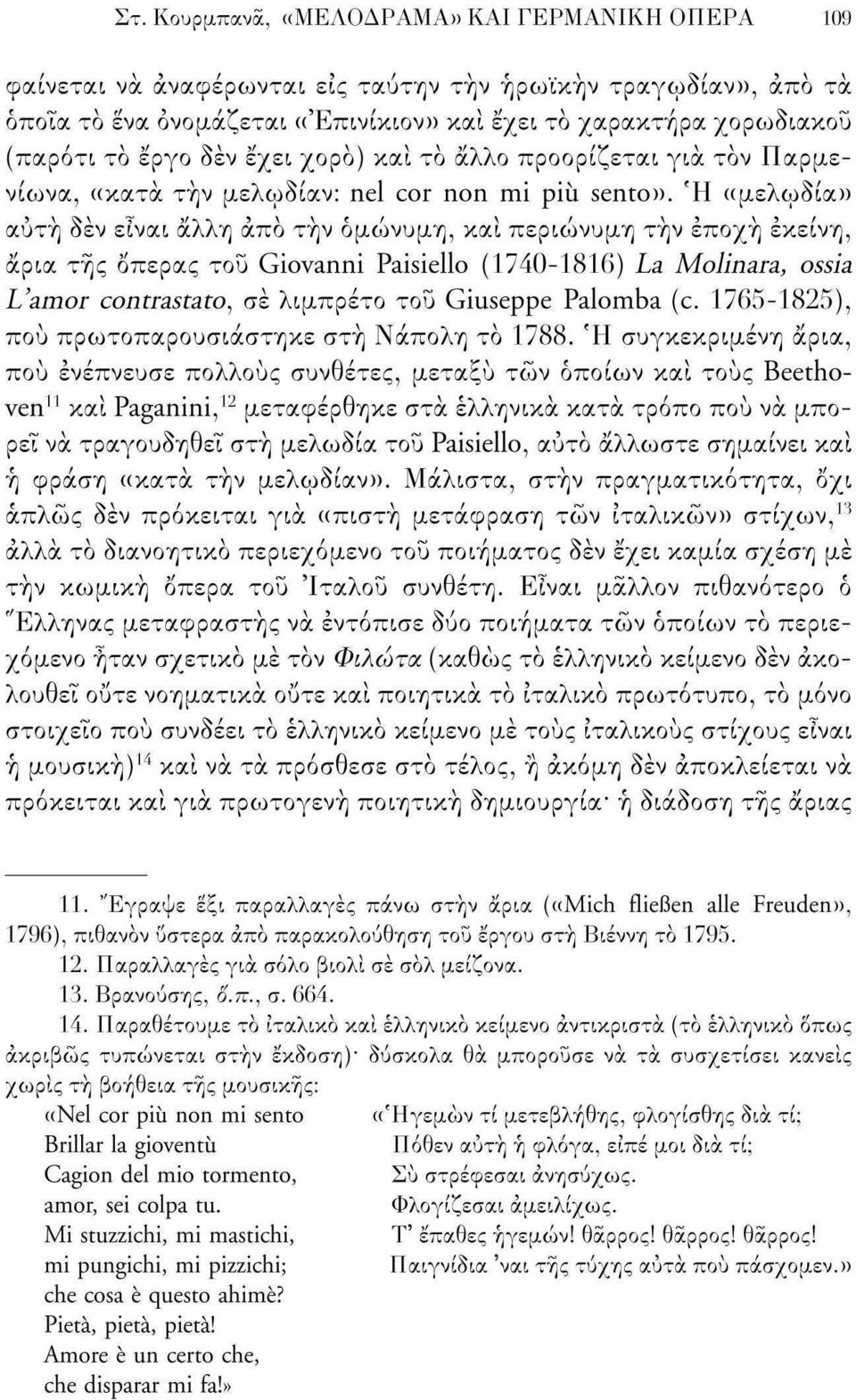 f H «μελωδία» αύτη δεν είναι άλλη άπο την ομώνυμη, και περιώνυμη την εποχή εκείνη, άρια της όπερας του Giovanni Paisiello (1740-1816) La Molinara, ossia L'amor contrastato, σε λιμπρέτο του Giuseppe