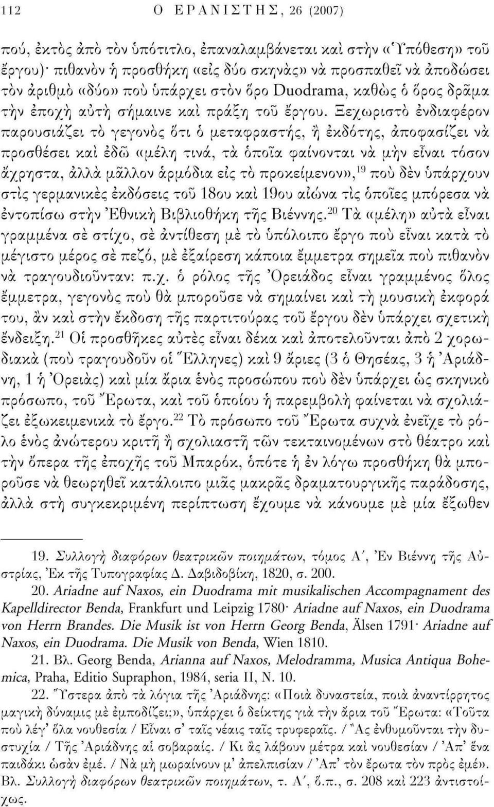 Ξεχωριστό ενδιαφέρον παρουσιάζει το γεγονός δτι ό μεταφραστής, ή έκδοτης, αποφασίζει να προσθέσει και έδώ «μέλη τινά, τα όποια φαίνονται να μήν είναι τόσον άχρηστα, άλλα μάλλον αρμόδια εις το