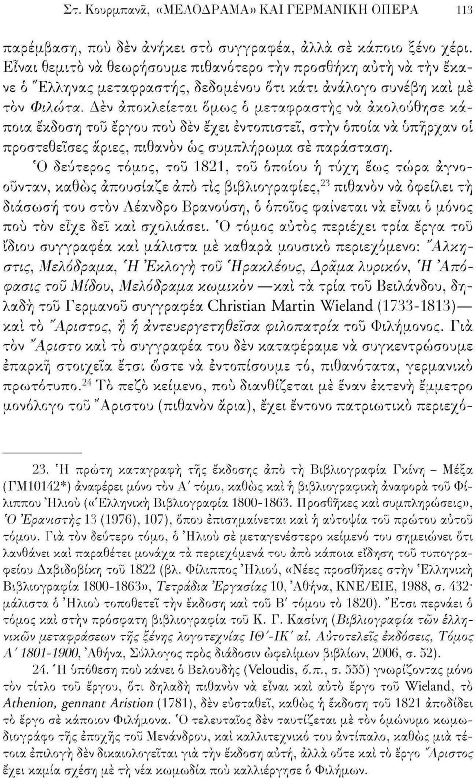 Δεν αποκλείεται όμως ό μεταφραστής να ακολούθησε κάποια έκδοση του έργου πού δεν έχει εντοπιστεί, στην όποια να υπήρχαν οι προστεθείσες άριες, πιθανόν ως συμπλήρωμα σε παράσταση.