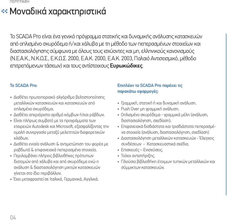 2003, Παλαιό Αντισεισµικό, µέθοδο επιτρεπόµενων τάσεων) και τους αντίστοιχους Ευρωκώδικες.