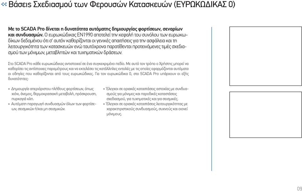 παρατίθενται προτεινόµενες τιµές σχεδιασµού των µόνιµων, µεταβλητών και τυχηµατικών δράσεων. Στο SCADA Pro κάθε ευρωκώδικας αντιστοιχεί σε ένα συγκεκριµένο πεδίο.