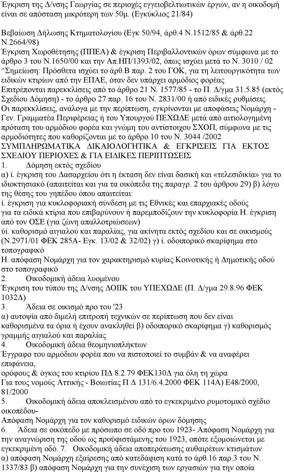 β παρ. 2 του ΓΟΚ, για τη λειτουργικότητα των ειδικών κτιρίων από την ΕΠΑΕ, όταν δεν υπάρχει αρμόδιος φορέας Επιτρέπονται παρεκκλίσεις από το άρθρο 21 Ν. 1577/85 - το Π. Δ/γμα 31.5.85 (εκτός Σχεδίου Δόμηση) - το άρθρο 27 παρ.