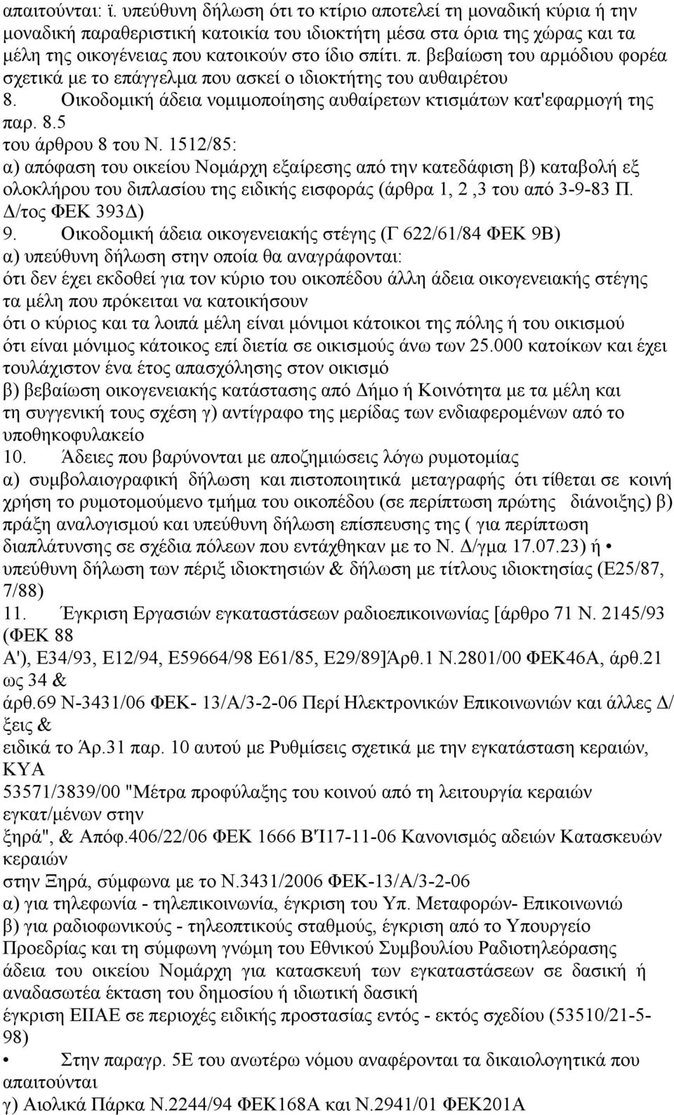 Οικοδομική άδεια νομιμοποίησης αυθαίρετων κτισμάτων κατ'εφαρμογή της παρ. 8.5 του άρθρου 8 του Ν.